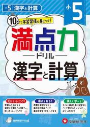 満点力ドリル　学習習慣が身につく！　小５漢字と計算
