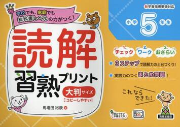 読解習熟プリント小学５年生　学校でも、家庭でも教科書レベルの力がつく！　大判サイズ