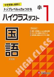 ハイクラステスト国語　小１　新装版