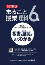 まるごと授業理科　板書と授業展開がよくわかる　６年