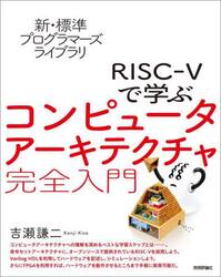 ＲＩＳＣ−５で学ぶコンピュータアーキテクチャ完全入門