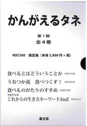 かんがえるタネ　第１期　４巻セット