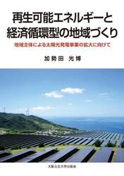 再生可能エネルギーと経済循環型の地域づくり　地域主体による太陽光発電事業の拡大に向けて