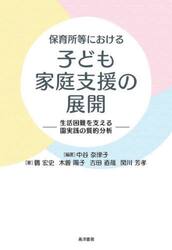 保育所等における子ども家庭支援の展開　生活困難を支える園実践の質的分析