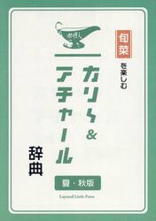 旬菜を楽しむカリ〜ビトのカリ〜＆アチャール辞典　夏・秋版
