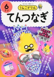 うんこドリルてんつなぎ　６さい