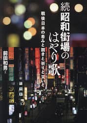 昭和街場のはやり歌　戦後日本の希みと躓きと祈りと災いと　続