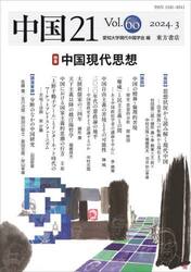 中国２１　Ｖｏｌ．６０（２０２４．３）