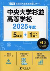 中央大学杉並高等学校　５年間＋１年分