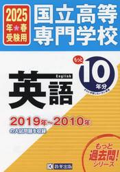 国立高等専門学校英語もっと過去問１０年分入試問題集　２０２５年春受験用