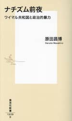 ナチズム前夜　ワイマル共和国と政治的暴力