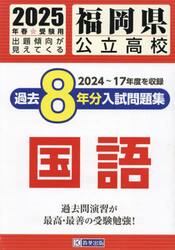 ’２５　福岡県公立高校過去８年分入　国語