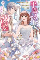 妹に結婚を押し付けられた手違いの妻ですが、いつの間にか辺境伯に溺愛されてました　半年後の離婚までひっそり過ごすつもりが、趣味の薬作りがきっかけで従者や兵士と仲良くなって毎日が楽しいです　２