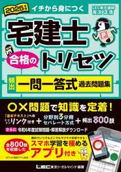 宅建士合格のトリセツ頻出一問一答式過去問題集　イチから身につく　２０２５年版