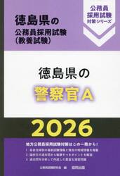 ’２６　徳島県の警察官Ａ