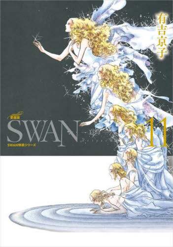 SWAN 白鳥 11 有吉京子／著 – 三洋堂書店