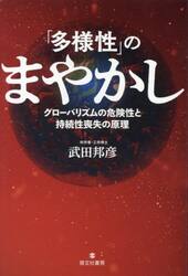 「多様性」のまやかし　グローバリズムの危険性と持続性喪失の原理