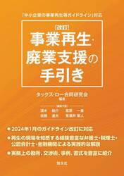 事業再生・廃業支援の手引き　「中小企業の事業再生等ガイドライン」対応