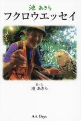 池あきらフクロウエッセイ