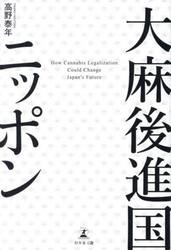 大麻後進国ニッポン　Ｈｏｗ　Ｃａｎｎａｂｉｓ　Ｌｅｇａｌｉｚａｔｉｏｎ　Ｃｏｕｌｄ　Ｃｈａｎｇｅ　Ｊａｐａｎ’ｓ　Ｆｕｔｕｒｅ
