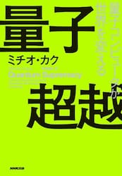 量子超越　量子コンピュータが世界を変える