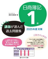 日商簿記１級講師が選んだ過去問題集　２０２５年度対策
