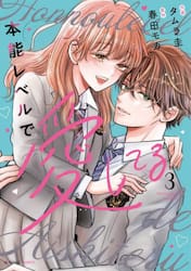 本能レベルで愛してる　３