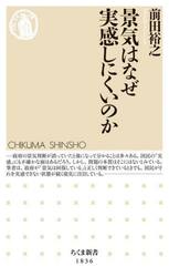景気はなぜ実感しにくいのか