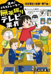 進め！イラストレーターｉｎ無茶振りテレビ業界　放送事故で危機一髪！？編