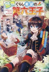 怠惰ぐらし希望の第六王子　悪徳領主を目指してるのに、なぜか名君呼ばわりされています