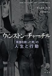 ウィンストン・チャーチル　「英国を救った男」の人生と行動