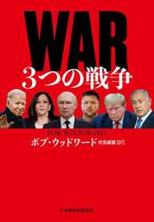 ＷＡＲ３つの戦争
