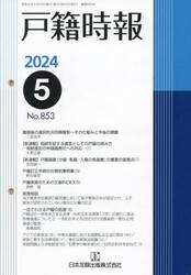 戸籍時報　８５３
