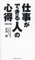 仕事ができる人の心得