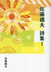 佐藤鐵夫詩集　１