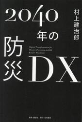 ２０４０年の防災ＤＸ