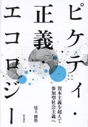 ピケティ・正義・エコロジー　資本主義を超えて参加型社会主義へ