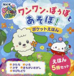 ワンワン・ぽぅぽとあそぼ！ポケットえほん　５巻セット