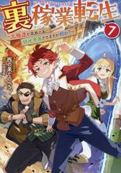 裏稼業転生　元極道が家族の為に領地発展させますが何か？　７