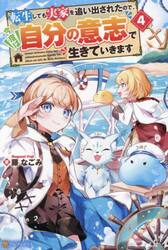 転生しても実家を追い出されたので、今度は自分の意志で生きていきます　４