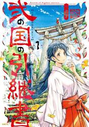 弐の国の引継書　１