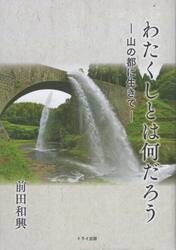 わたくしとは何だろう　山の都に生きて　郷