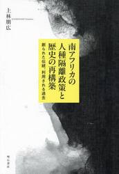 南アフリカの人種隔離政策と歴史の再構築　創られた伝統、利用される過去
