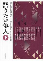 語りたい俳人　師を語る友を語る………２４人の証言　下