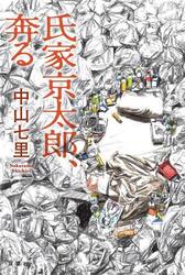 氏家京太郎、奔る