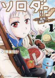 ソロダン　週末は趣味を満喫させて頂きます　１