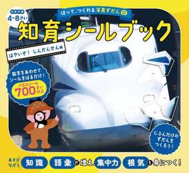 はって、つくれる写真ずかん知育シールブック　はやいぞ！しんかんせん編
