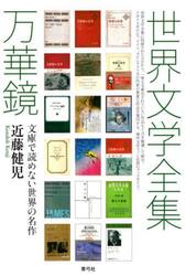 世界文学全集万華鏡　文庫で読めない世界の名作