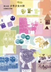 少年少女の詩　吉備路文学館　第３４回