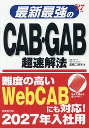 最新最強のＣＡＢ・ＧＡＢ超速解法　’２７年版